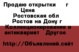 Продаю открытки 1912г. › Цена ­ 14 000 - Ростовская обл., Ростов-на-Дону г. Коллекционирование и антиквариат » Другое   